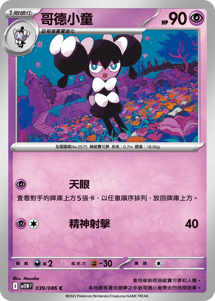 [SV11W] 純白閃焰 039/086 哥德小童