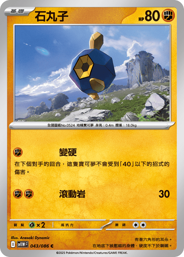 [SV11W] 純白閃焰 043/086 石丸子