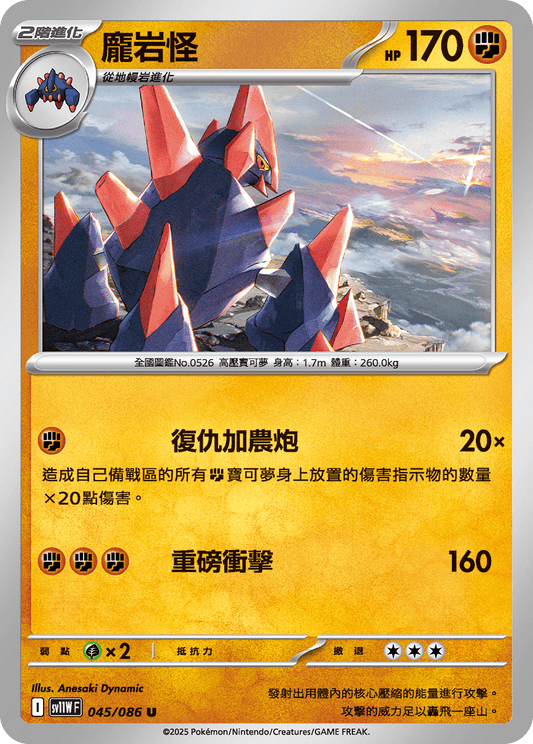 [SV11W] 純白閃焰 045/086 龐岩怪
