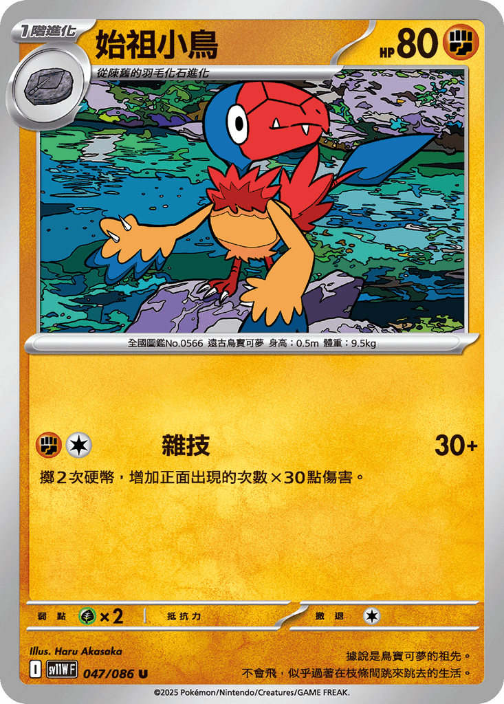 [SV11W] 純白閃焰 047/086 始祖小鳥