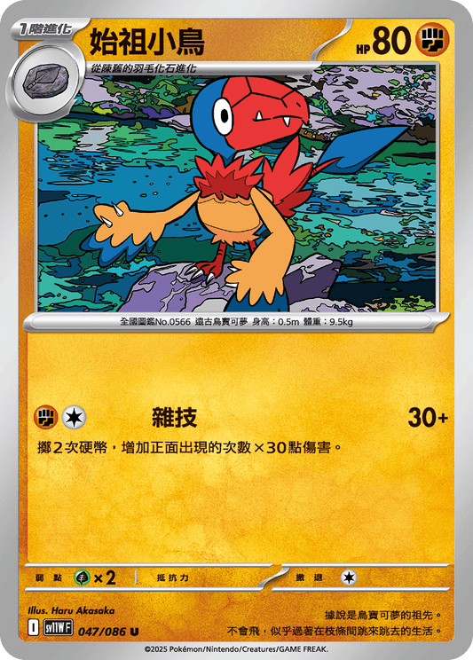 [SV11W] 純白閃焰 047/086 始祖小鳥