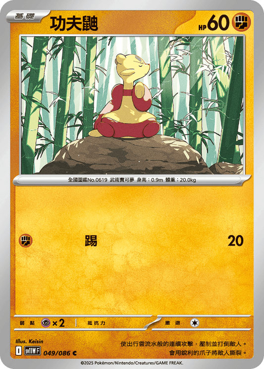 [SV11W] 純白閃焰 049/086 功夫鼬