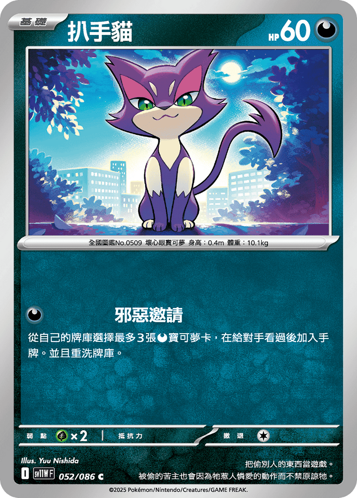 [SV11W] 純白閃焰 052/086 扒手貓