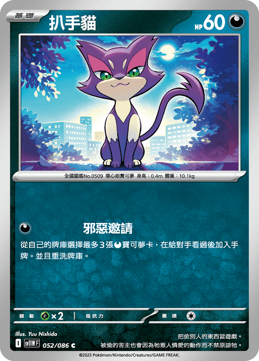[SV11W] 純白閃焰 052/086 扒手貓