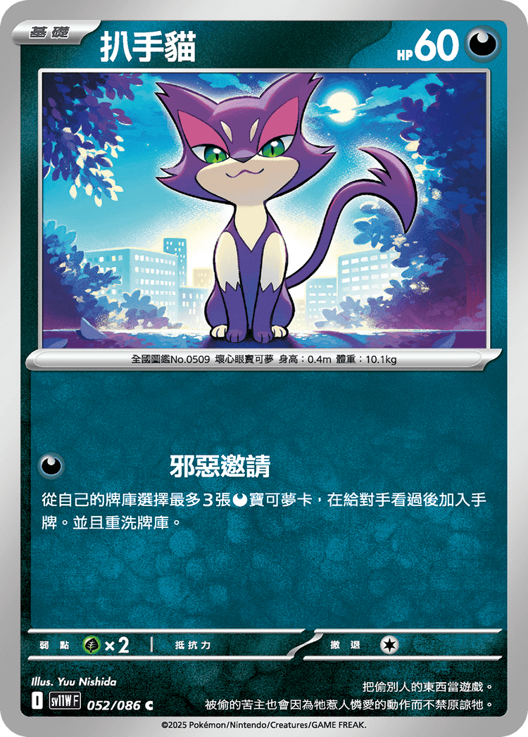 [SV11W] 純白閃焰 052/086 扒手貓