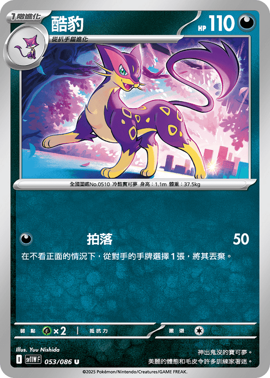 [SV11W] 純白閃焰 053/086 酷豹