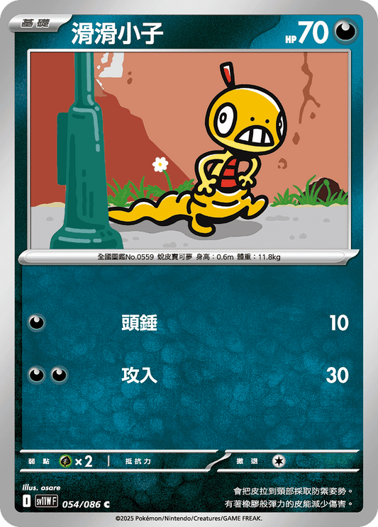 [SV11W] 純白閃焰 054/086 滑滑小子