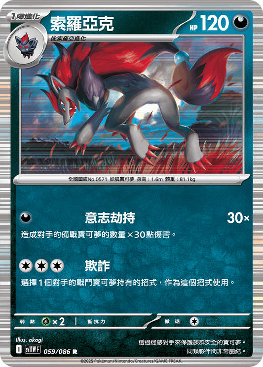 [SV11W] 純白閃焰 059/086 索羅亞克
