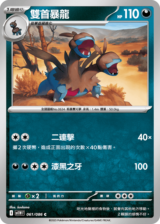 [SV11W] 純白閃焰 061/086 雙首暴龍