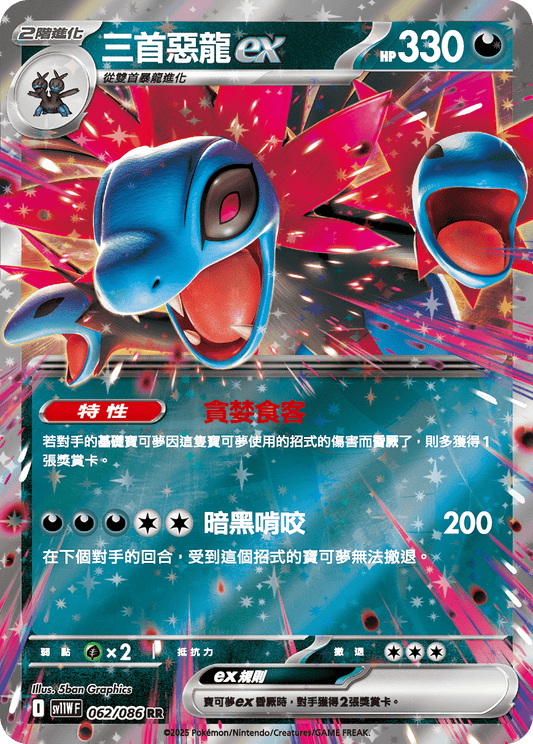 [SV11W] 純白閃焰 062/086 三首惡龍ex