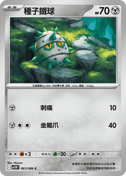 [SV11W] 純白閃焰 063/086 種子鐵球