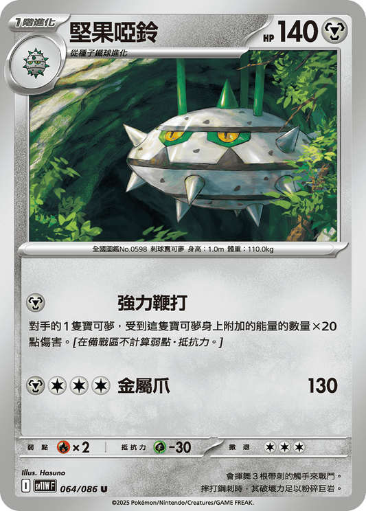 [SV11W] 純白閃焰 064/086 堅果啞鈴