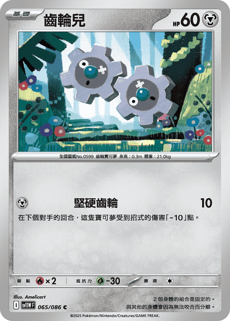 [SV11W] 純白閃焰 065/086 齒輪兒
