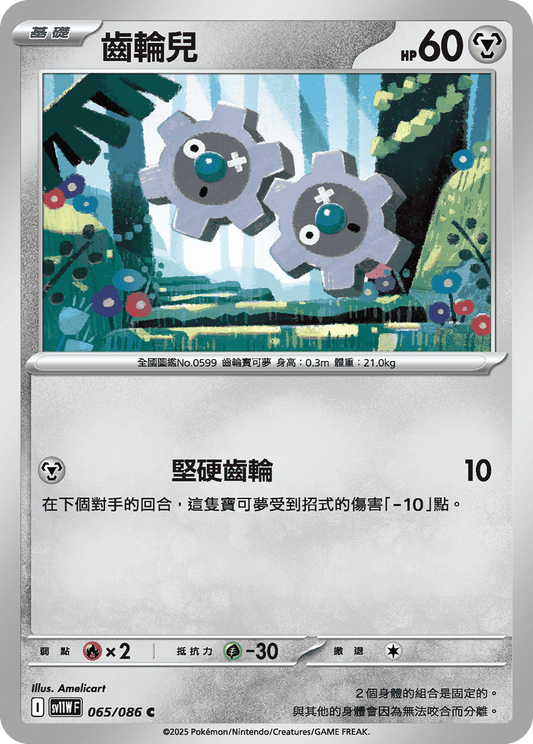 [SV11W] 純白閃焰 065/086 齒輪兒