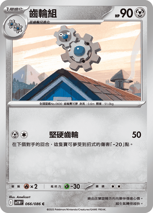 [SV11W] 純白閃焰 066/086 齒輪組
