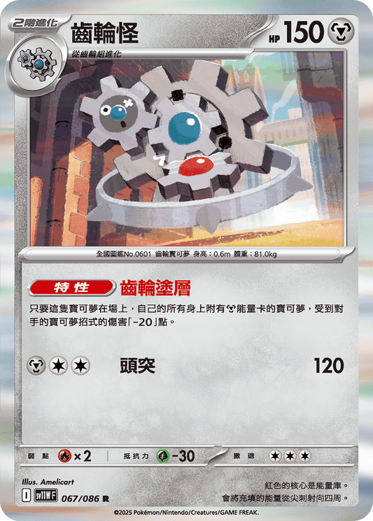 [SV11W] 純白閃焰 067/086 齒輪怪