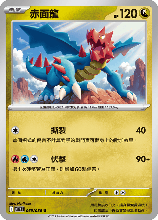 [SV11W] 純白閃焰 069/086 赤面龍