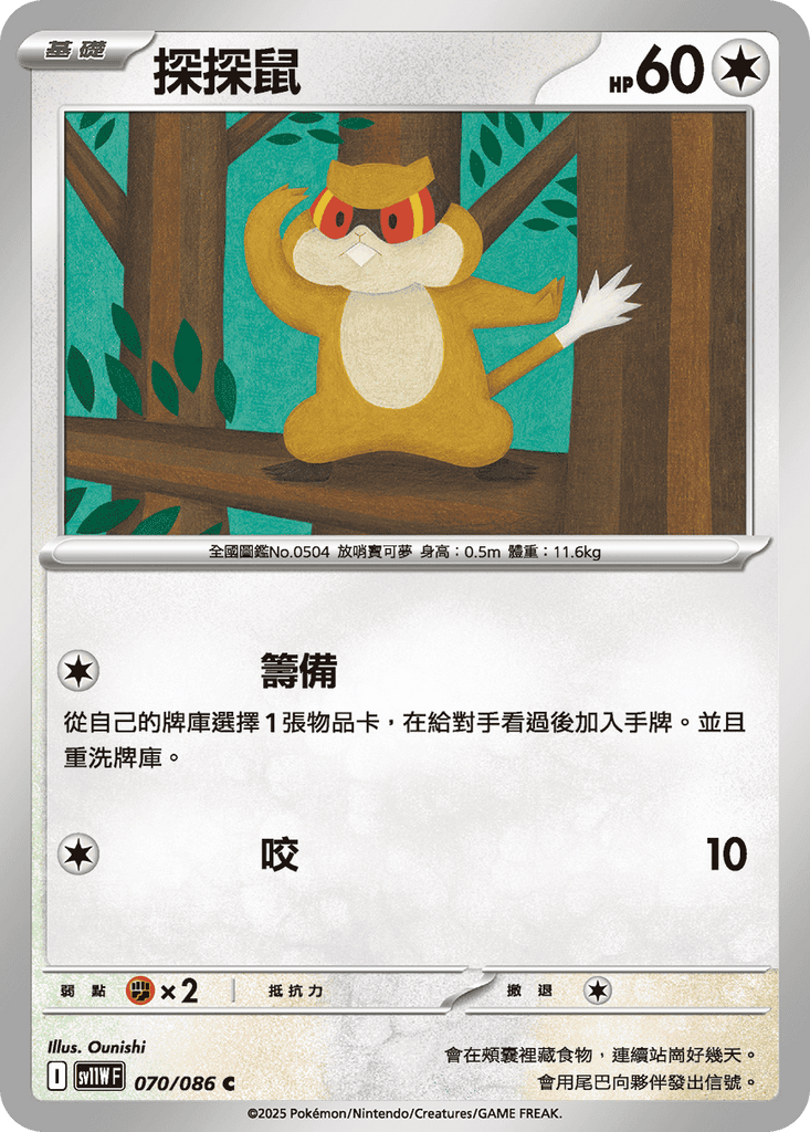 [SV11W] 純白閃焰 070/086 探探鼠