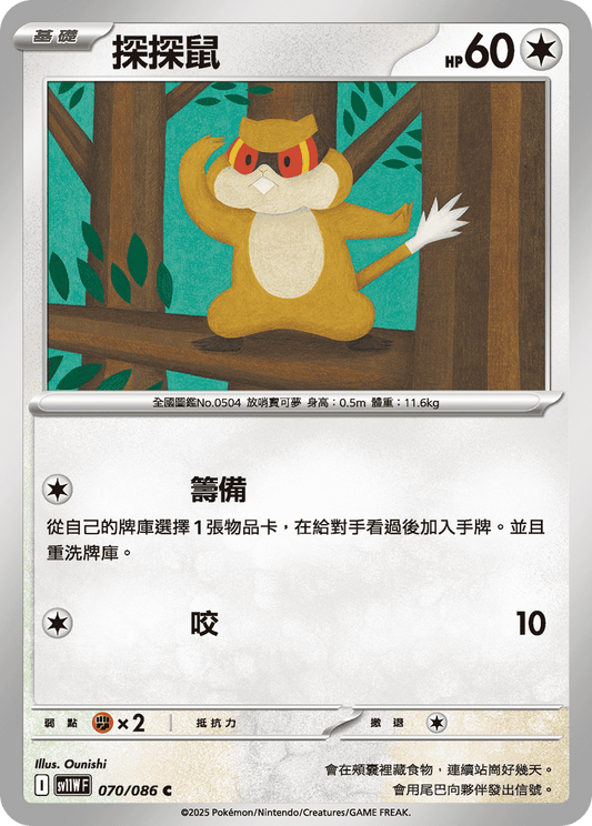 [SV11W] 純白閃焰 070/086 探探鼠