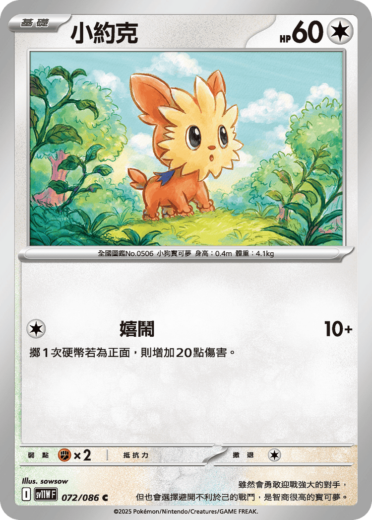 [SV11W] 純白閃焰 072/086 小約克
