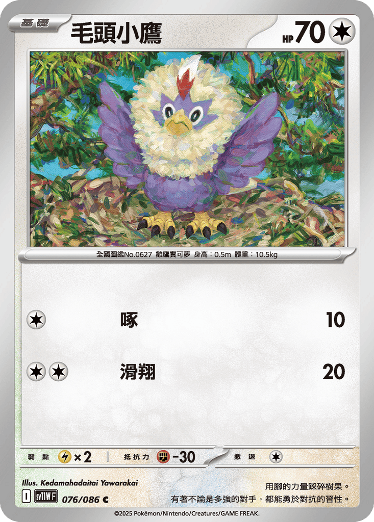 [SV11W] 純白閃焰 076/086 毛頭小鷹