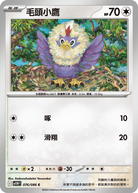[SV11W] 純白閃焰 076/086 毛頭小鷹