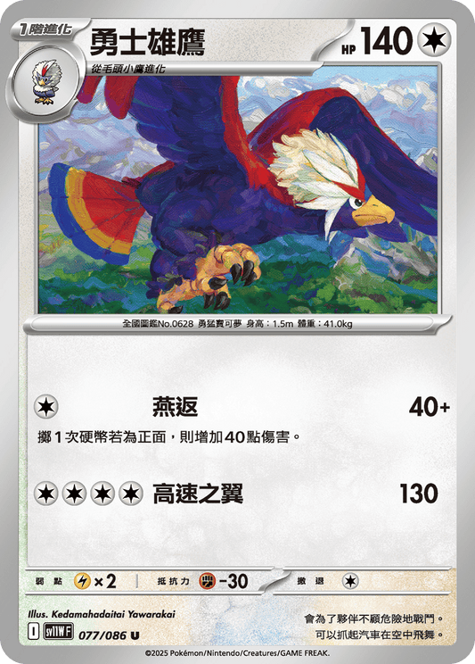 [SV11W] 純白閃焰 077/086 勇士雄鷹