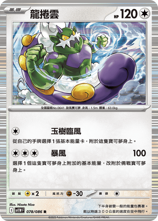 [SV11W] 純白閃焰 078/086 龍捲雲