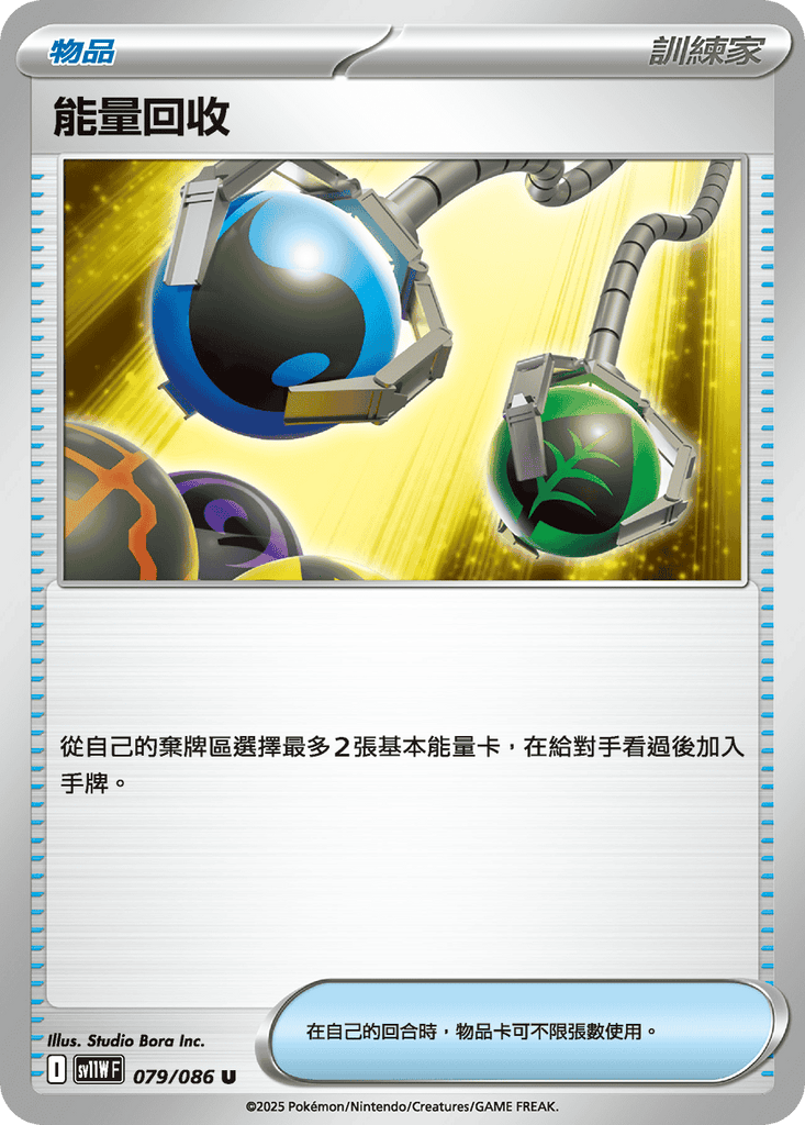 [SV11W] 純白閃焰 079/086 能量回收