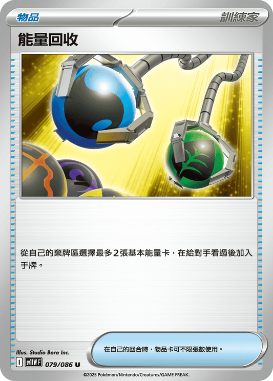 [SV11W] 純白閃焰 079/086 能量回收