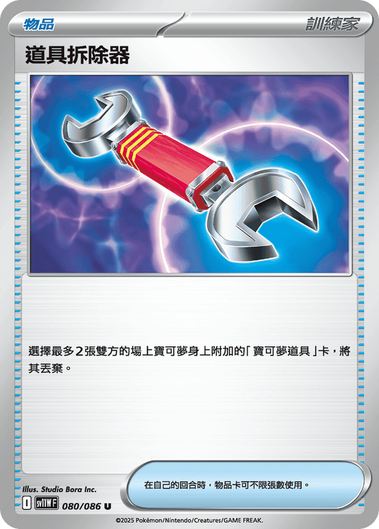 [SV11W] 純白閃焰 080/086 道具拆除器