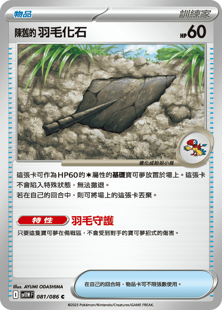 [SV11W] 純白閃焰 081/086 陳舊的羽毛化石