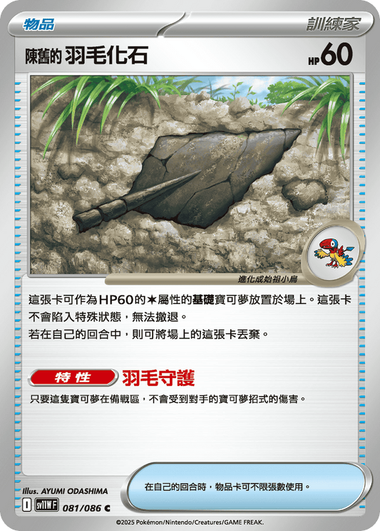 [SV11W] 純白閃焰 081/086 陳舊的羽毛化石