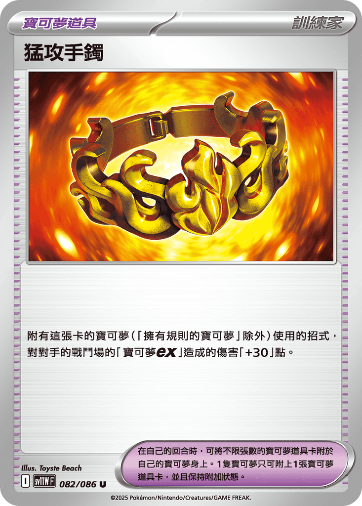 [SV11W] 純白閃焰 082/086 猛攻手鐲