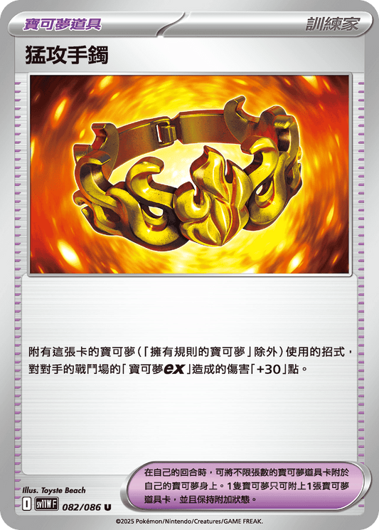 [SV11W] 純白閃焰 082/086 猛攻手鐲