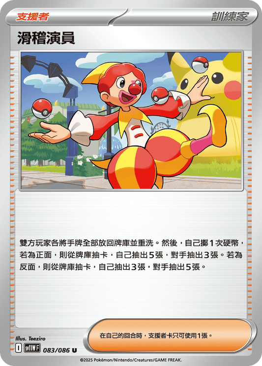 [SV11W] 純白閃焰 083/086 滑稽演員