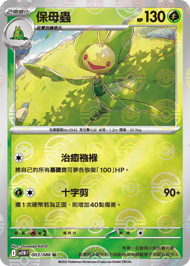 [SV11W] 漆黑伏特 003/086 保母蟲 波閃