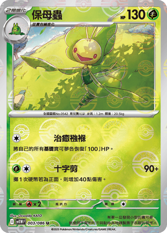 [SV11W] 漆黑伏特 003/086 保母蟲 波閃