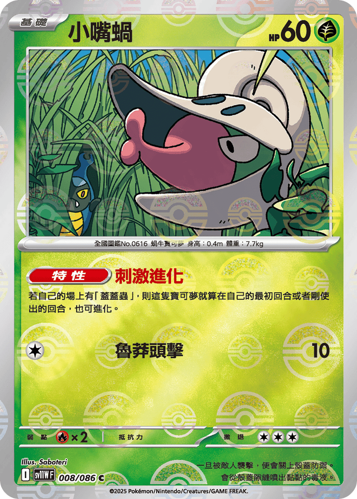 [SV11W] 純白閃焰 008/086 小嘴蝸 波閃