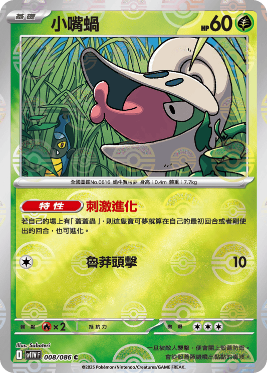 [SV11W] 純白閃焰 008/086 小嘴蝸 波閃