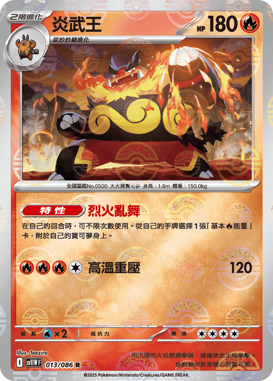 [SV11W] 純白閃焰 013/086 炎武王  波閃