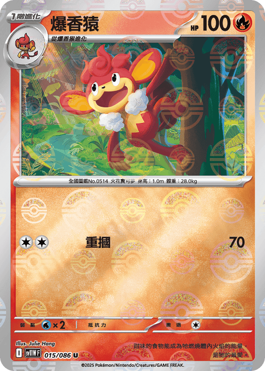 [SV11W] 純白閃焰 015/086 爆香猿 波閃