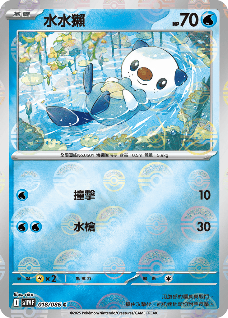 [SV11W] 純白閃焰 018/086 水水獺 波閃
