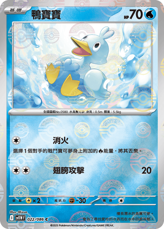 [SV11W] 純白閃焰 022/086 鴨寶寶 波閃