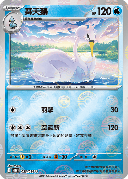 [SV11W] 純白閃焰 023/086 舞天鵝 波閃