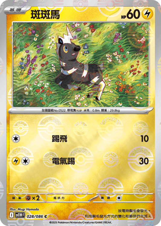 [SV11W] 純白閃焰 028/086 斑斑馬 波閃