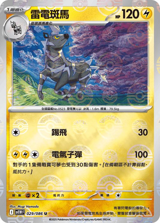 [SV11W] 純白閃焰 029/086 雷電斑馬 波閃