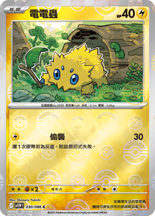 [SV11W] 純白閃焰 030/086 電電蟲 波閃