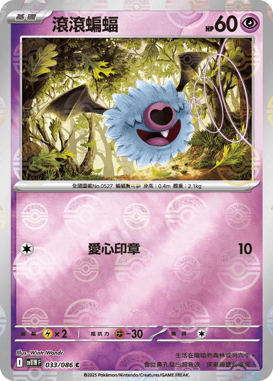 [SV11W] 純白閃焰 033/086 滾滾蝙蝠 波閃