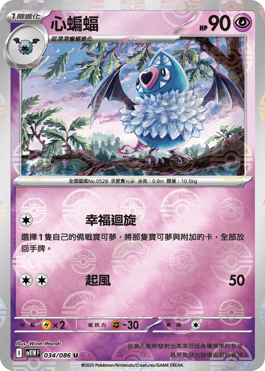 [SV11W] 純白閃焰 034/086 心蝙蝠 波閃
